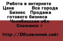 Работа в интернете › Цена ­ 1 000 - Все города Бизнес » Продажа готового бизнеса   . Челябинская обл.,Снежинск г.